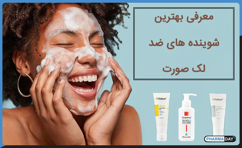 از چه شوینده‌ای برای صورت استفاده کنیم|2026